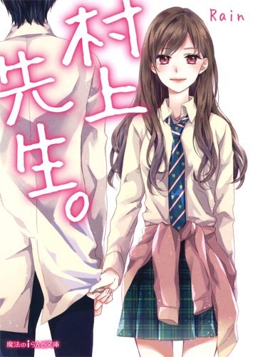 村上先生。 (1巻 最新刊)