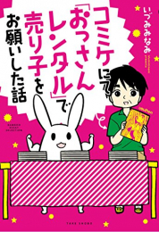 コミケにて「おっさんレンタル」で売り子をお願いした話 (1巻 全巻)