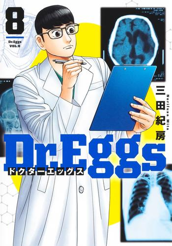 Dr.Eggsドクターエッグス (1-8巻 最新刊)