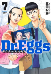 Dr.Eggsドクターエッグス (1-5巻 最新刊)