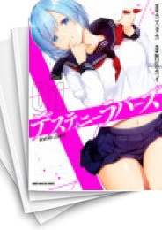[中古]デスティニーラバーズ (1-15巻)