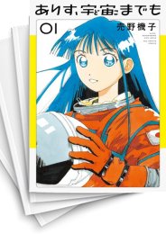 [中古]ありす、宇宙までも (1-7巻)