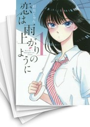 [中古]恋は雨上がりのように (1-10巻 全巻)