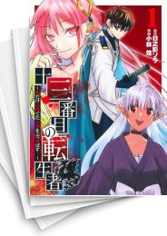 [中古]十三番目の転生者〜俺だけ見捨てた女神をぶっ飛ばす!〜 (1-4巻 全巻)