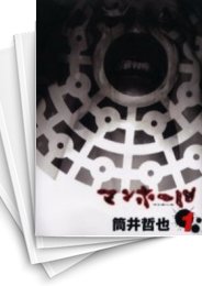 [中古]マンホール (1-3巻 全巻)