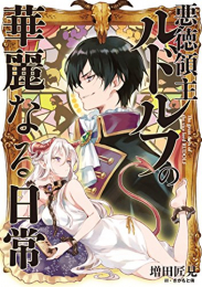 [ライトノベル]悪徳領主ルドルフの華麗なる日常 (全1冊)