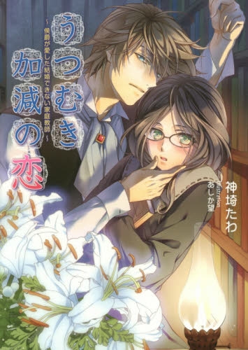 [ライトノベル]うつむき加減の恋―侯爵が愛した結婚できない家庭教師 (全1冊)