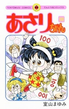 あさりちゃん (1-100巻 全巻) | 漫画全巻ドットコム