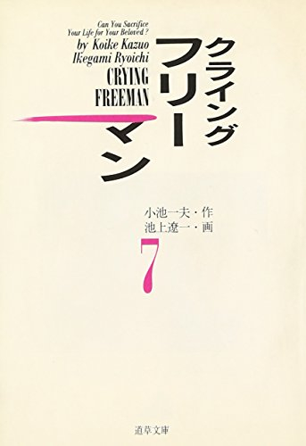 クライングフリーマン 文庫版 1 7巻 全巻 漫画全巻ドットコム