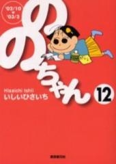 ののちゃん [文庫版] (1-12巻 全巻)