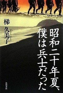 昭和二十年夏、僕は兵士だった