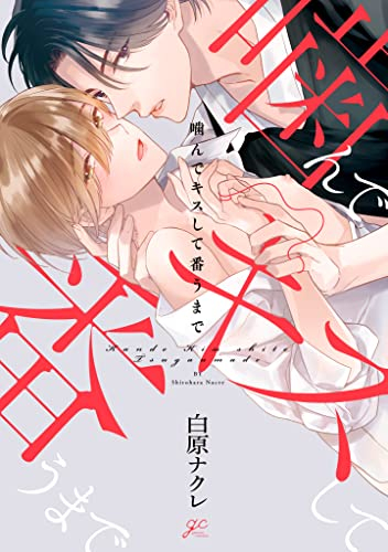 噛んでキスして番うまで (1巻 全巻)