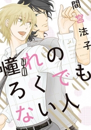 憧れのろくでもない人 (1巻 全巻)