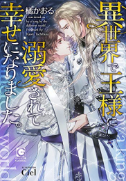 [ライトノベル]異世界で王様に溺愛されて幸せになりました。 (全1冊)