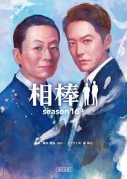 相棒　season16　上