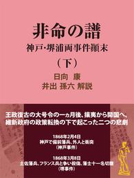 非命の譜～神戸・堺浦両事件顛末 2 冊セット 最新刊まで