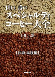 田口護のスペシャルティコーヒー大全　技術・実践編