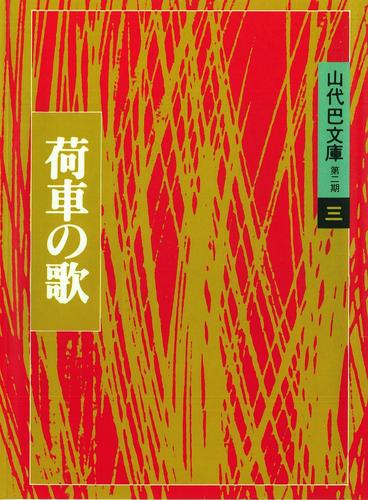 山代巴文庫［第２期・３］　荷車の歌