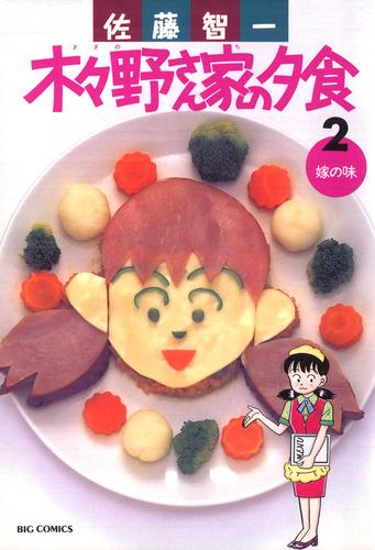 木々野さん家の夕食 2 冊セット 全巻