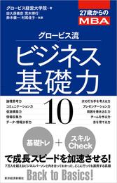 ２７歳からのＭＢＡ　グロービス流ビジネス基礎力１０