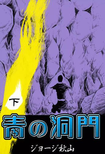 青の洞門 2 冊セット 全巻