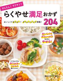 かんたん！ラクチン！ らくやせ満足おかず204