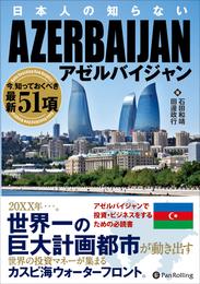 日本人の知らないアゼルバイジャン ──今、知っておくべき最新51項
