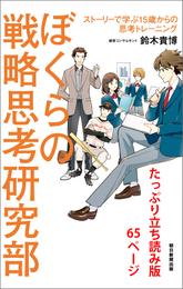 ぼくらの戦略思考研究部　ストーリーで学ぶ１５歳からの思考トレーニング　たっぷり立ち読み版65ページ