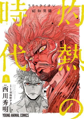 3月のライオン昭和異聞　灼熱の時代　8巻