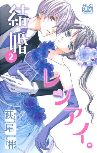 電子版 結婚 レンアイ 2巻 萩尾彬 漫画全巻ドットコム