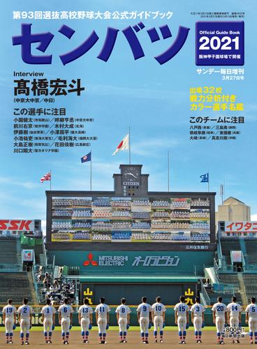 サンデー毎日増刊　センバツ２０２１　第９３回選抜高校野球大会公式ガイドブック