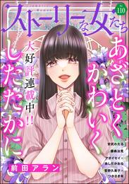 ストーリーな女たち 110 冊セット 最新刊まで