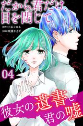 だから君だけ、目を閉じて~彼女の遺書と君の嘘~ (4)