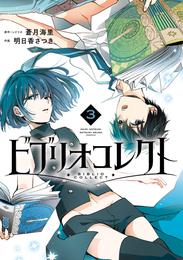 ビブリオコレクト 3 冊セット 全巻