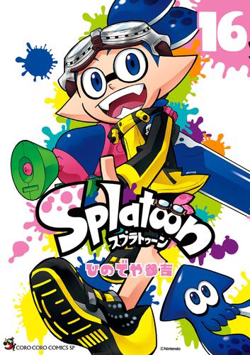 Splatoon 16 冊セット 最新刊まで