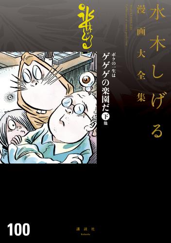 ボクの一生はゲゲゲの楽園だ　他　水木しげる漫画大全集（３）