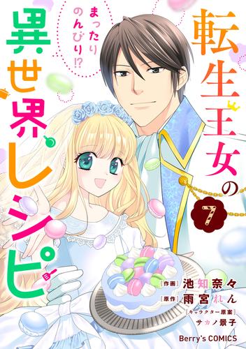 転生王女のまったりのんびり！？異世界レシピ 7 冊セット 全巻