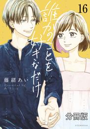 誰かのことを好きなだけ　分冊版 16 冊セット 全巻