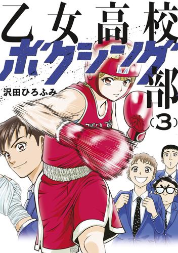 乙女高校ボクシング部 3 冊セット 最新刊まで