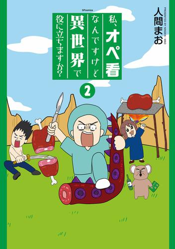 私、オペ看なんですけど異世界で役に立ちますか？ 2 冊セット 最新刊まで