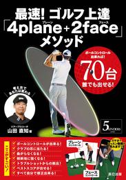 最速！ ゴルフ上達「4plane+2face」メソッド