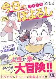 今日のぽよるし ワイド版（分冊版）ジュニア大成長編！！　【第6話】