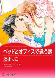 ベッドとオフィスで違う恋【分冊】 1巻