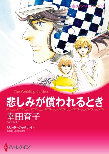 悲しみが償われるとき【分冊】 9巻