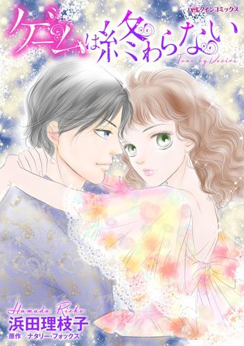 ゲームは終わらない【分冊】 4巻