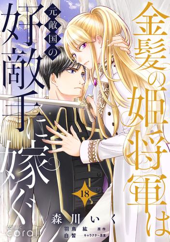 金髪の姫将軍は元敵国の好敵手に嫁ぐ 単話版 18 冊セット 最新刊まで