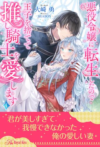 悪役令嬢に転生したので王子を捨てて推し騎士を愛します【４】