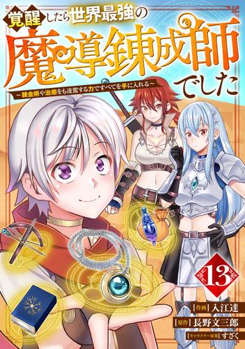 覚醒したら世界最強の魔導錬成師でした～錬金術や治癒をも凌駕する力ですべてを手に入れる～【分冊版】13巻