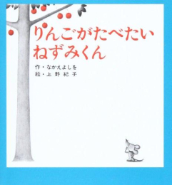 ねずみくんの小さな絵本 (全3冊)