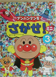 アンパンマンをさがせ!ミニ (全3冊)